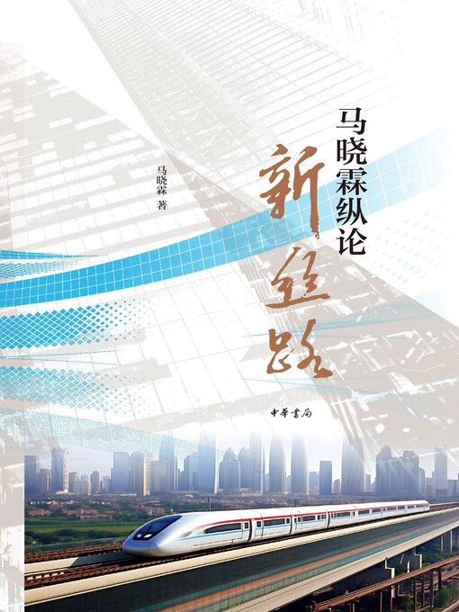 Title details for 马晓霖纵论新丝路 by 马晓霖著 - Available